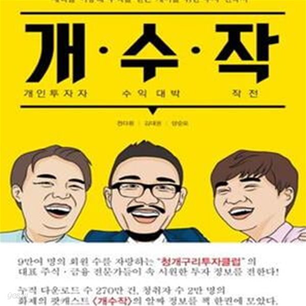 개수작: 개인투자자 수익 대박 작전 - 세력을 이용해 수익을 얻는 개미를 위한 투자 전략서 