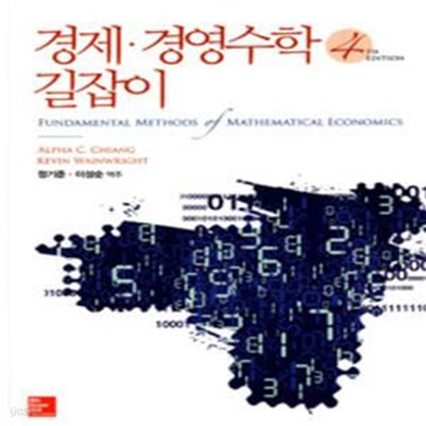 경제 경영수학 길잡이 (Fundamental Methods of Mathematical Economics)