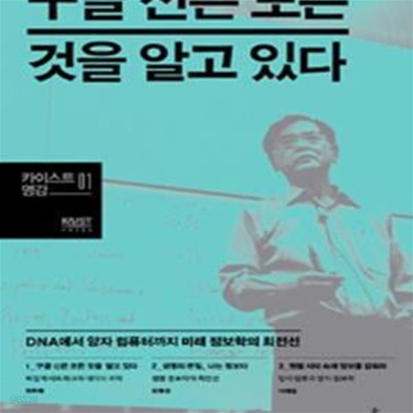 구글 신은 모든 것을 알고 있다: DNA에서 양자 컴퓨터까지 미래 정보학의 최전선 ㅣ 카이스트 명강 1 