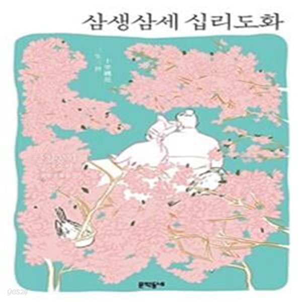 삼생삼세 십리도화 (三生三世十裏桃花) ㅣ 삼생삼세  