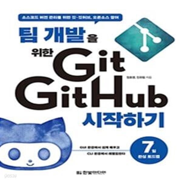 팀 개발을 위한 Git GitHub 시작하기: 소스코드 버전 관리를 위한 깃 깃허브, 오픈소스 참여