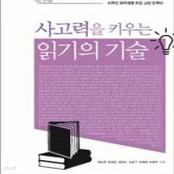 사고력을 키우는 읽기의 기술