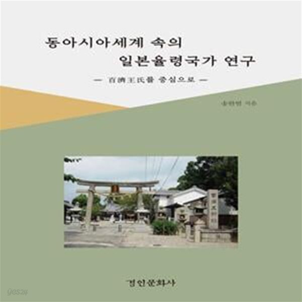 동아시아세계 속의 일본율령국가 연구: 百濟王氏를 중심으로 ㅣ 경인한일관계 연구총서 25 