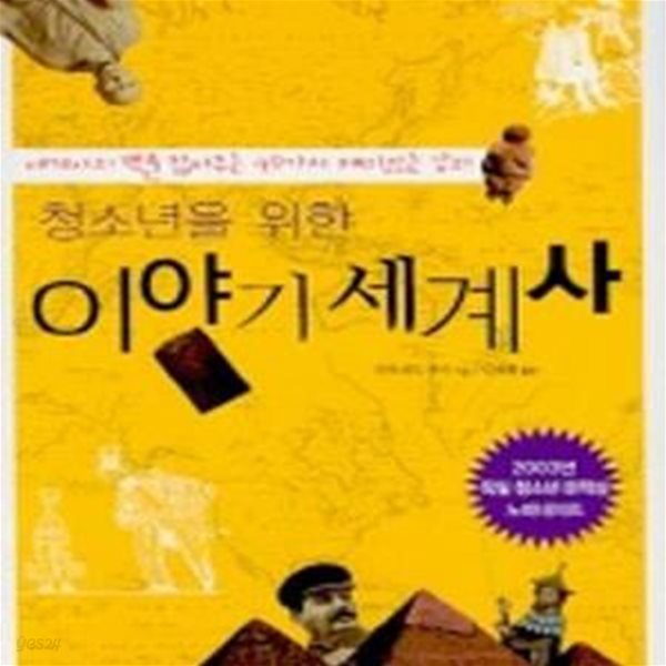 청소년을 위한 이야기 세계사 (세계사의 맥을 잡아주는 49가지 재미있는 강의)