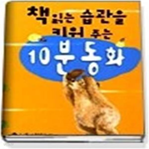 책 읽는 습관을 키워 주는 10분 동화