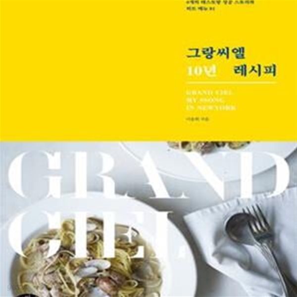 그랑씨엘 10년 레시피: 4개의 레스토랑 성공 스토리와 히트 메뉴 81