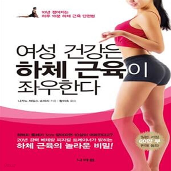 여성 건강은 하체 근육이 좌우한다: 10년 젊어지는 하루 10분 하체 근육 단련법