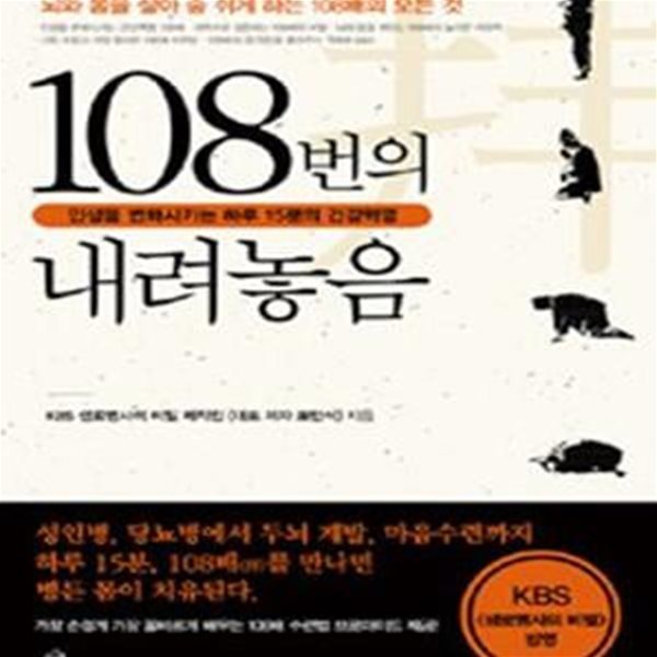 108번의 내려놓음: 인생을 변화시키는 하루 15분의 건강혁명