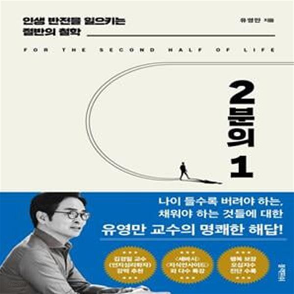 2분의 1: 인생 반전을 일으키는 절반의 철학