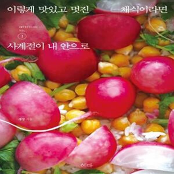 이렇게 맛있고 멋진 채식이라면 3: 사계절이 내 안으로 (사계절이 내 안으로)