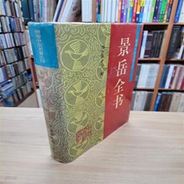 景岳全? (明淸中醫名著叢刊, 중문간체, 1994 초판) 경악전서