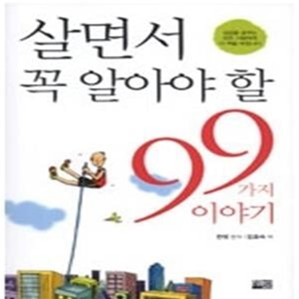 살면서 꼭 알아야 할 99가지 이야기