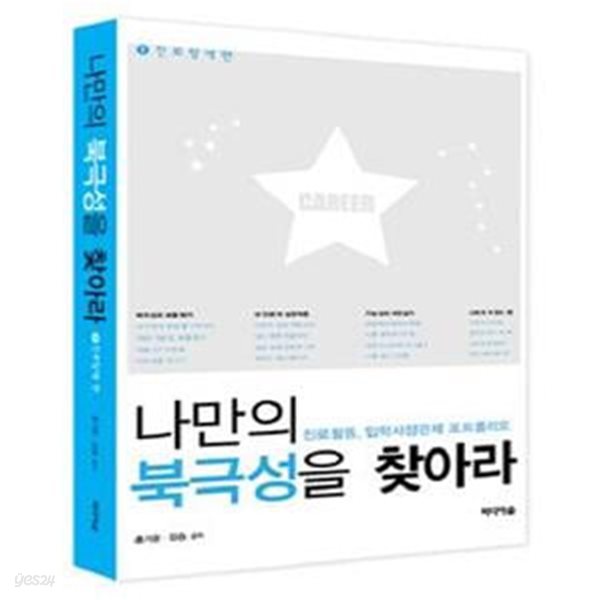 나만의 북극성을 찾아라 1 (진로활동, 입학사정관제 포트폴리오,진로탐색편)