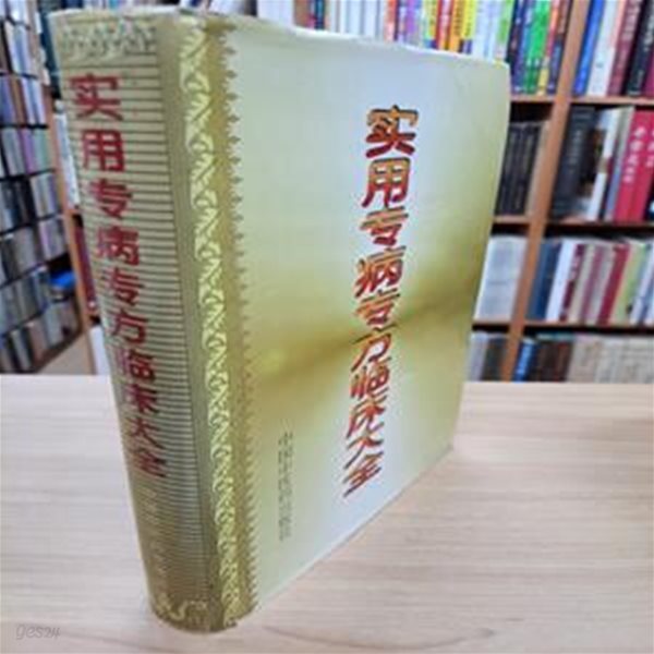 實用專病專方臨床大全 (중문간체, 1995 2쇄) 실용전병전방임상대전