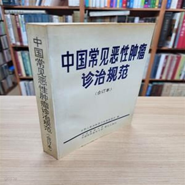 中國常見惡性腫瘤診治規範.第一分?.食管癌和賁門癌 (合訂本, 중문간체, 1993 2판) 중국상견악성종류진치규범.제1분책.식관암화분문암