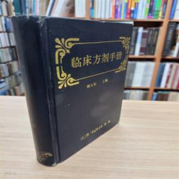 臨床方劑手? (중문간체, 1994 3쇄) 임상방제수책