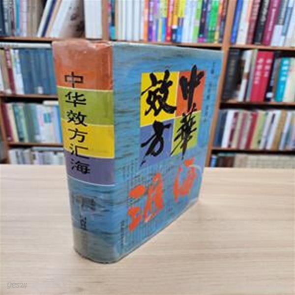 中華效方彙海 (중문간체, 1995 초판) 중화효방휘해