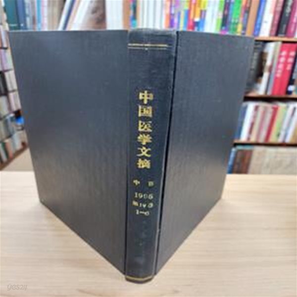 中國醫學文摘 中醫 1995 第19卷 1-6 (雙月刊 전6권 합본, 중문간체, 1995년 발행본) 중국의학문적 1995 제19권 1-6