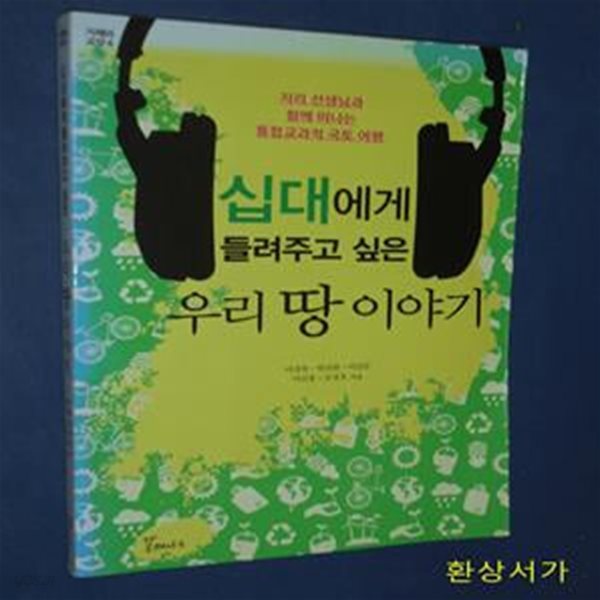 십대에게 들려주고 싶은 우리 땅 이야기 (지리 선생님과 함께 떠나는 통합교과적 국토 여행)