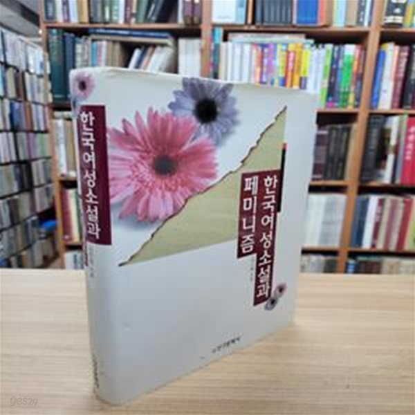 한국여성소설과 페미니즘 (1996 초판)