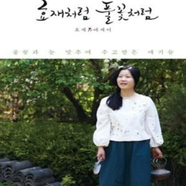 효재처럼 풀꽃처럼: 풀꽃과 눈 맞추며 주고 받은 얘기들