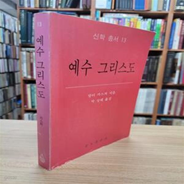 예수 그리스도 (신학 총서 13)