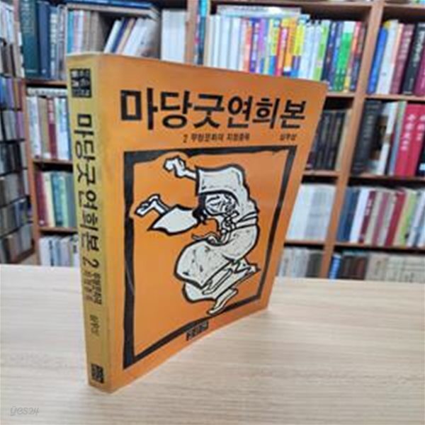 마당굿 연희본 2: 무형문화재 지정종목 (1988 초판)