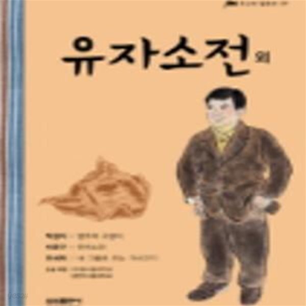 유자소전 외 - 삼성 주니어 필독선 59