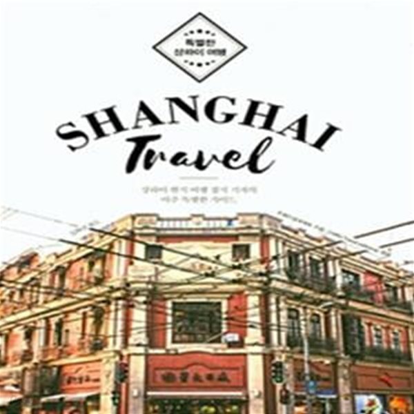 특별한 상하이 여행: 상하이 현지 여행 잡지 기자의 아주 특별한 가이드,Shanghai Travel