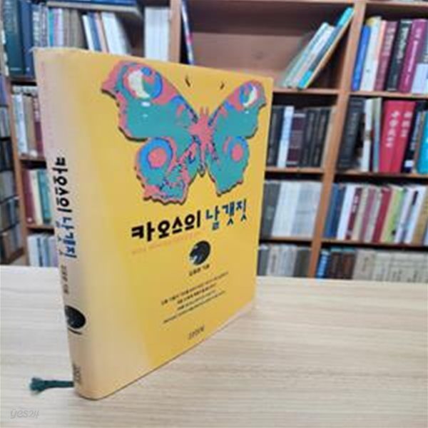 카오스의 날갯짓: 복잡성 과학과 원형사관으로 본 한국 