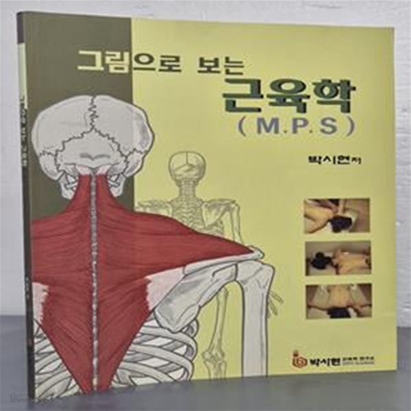 그림으로 보는 근육학 (M.P.S)