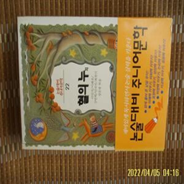 삼성출판사 / 이인직 이해조 구연학 안국선 최찬식 / 혈의 누 외 (논술대비 주니어문학 22) -꼭상세란참조