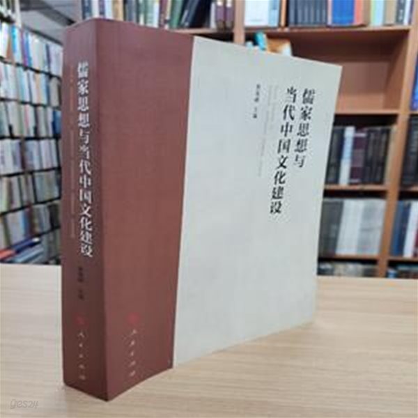 儒家思想與當代中國文化建? (중문간체, 平裝, 2013 초판) 유가사상여당대중국문화건설