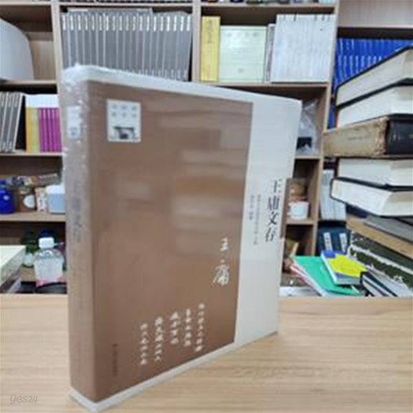 王庸文存 (淸華國學書系,  중문간체, 平裝, 第1版) 왕용문존