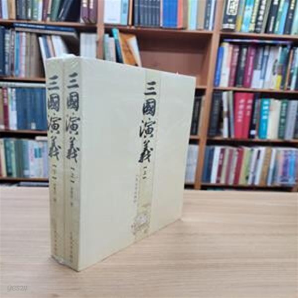 三?演義 (상하 전2권, 中國古代小說名著?圖典藏系列, 중문간체) 삼국연의