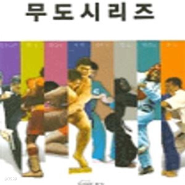 무도시리즈 (전8권) | 씨름 레슬링 용무도 복싱 유도 경호무도 검도 태권도