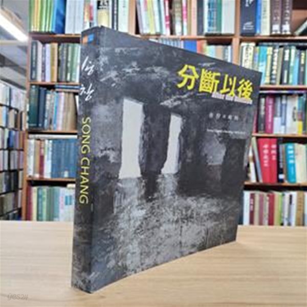 분단이후 After the Division:  송창의 회화 (1978-2012) (2012 초판)