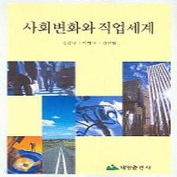 사회변화와 직업세계 -초판