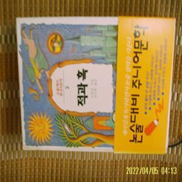 삼성출판사 / 스탕달. 장민희 옮김 / 적과 흑 (논술대비 주니어문학 2) -꼭상세란참조