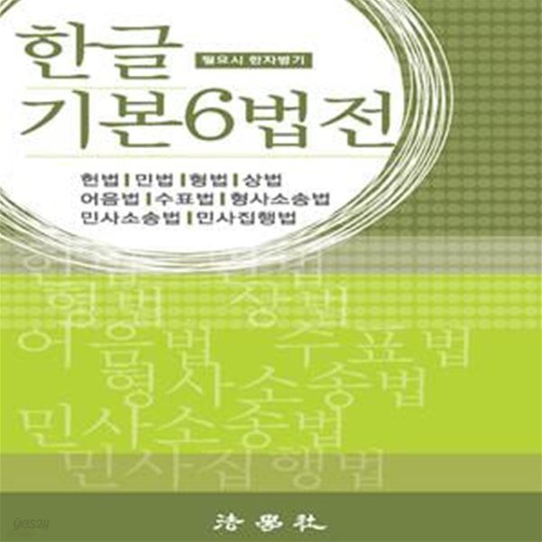 2022 한글 기본6법전 (헌법/민법/형법/상법/어음법/수표법/형사소송법/민사소송법/민사집행법)