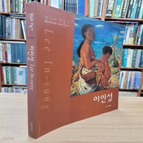 이인성 Lee In-sung (한국의 미술가) (1999 초판)