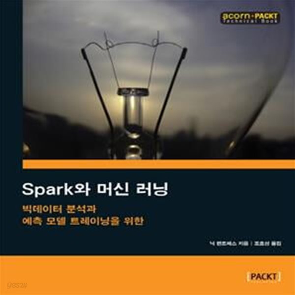 Spark와 머신 러닝 : 빅데이터 분석과 예측 모델 트레이닝을 위한