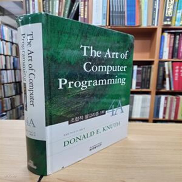 The Art of Computer Programming 4A 컴퓨터 프로그래밍의 예술 (조합적 알고리즘 1부)