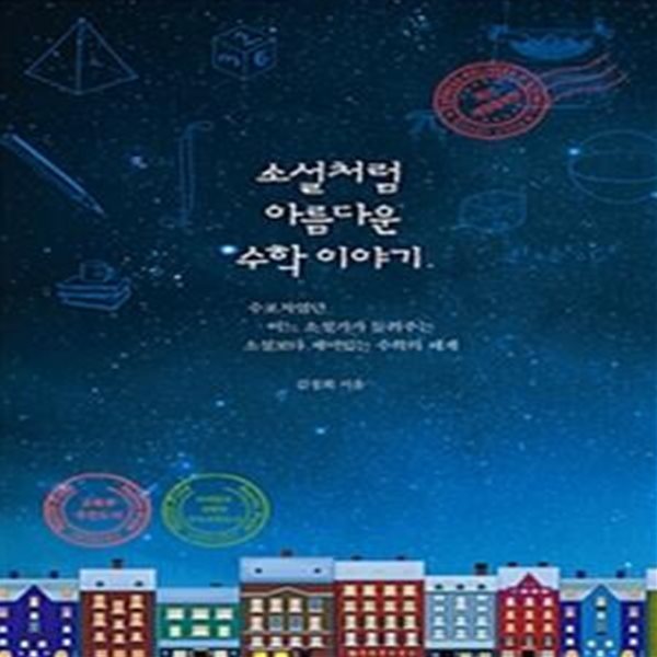 소설처럼 아름다운 수학 이야기 (2018 개정2판): 최신,수포자였던 어느 소설가가 들려주는 소설보다 재미있는 수학의 세계