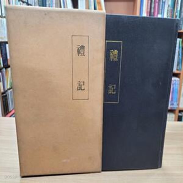 禮記 (순한문본, 1985 초판) 예기