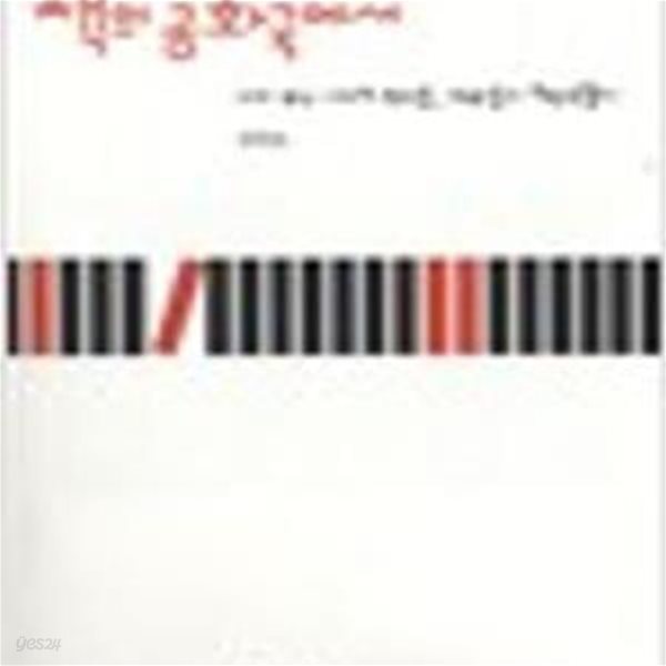 책의 공화국에서- 내가 만난 시대의 현인들, 책만들기 희망만들기 (2009 초판)