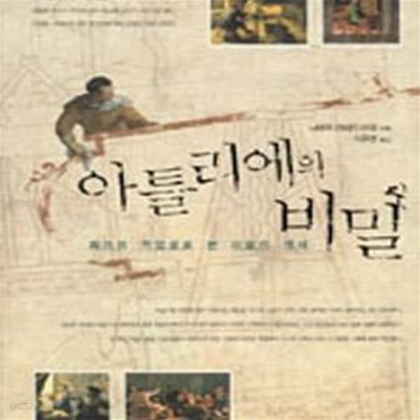 아틀리에의 비밀: 화가의 작업실로 본 미술의 역사