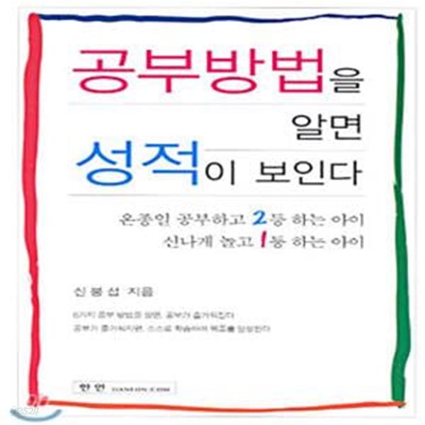 공부방법을 알면 성적이 보인다 (온종일 공부하고 2등하는 아이 신나게 놀고 1등 하는 아이)