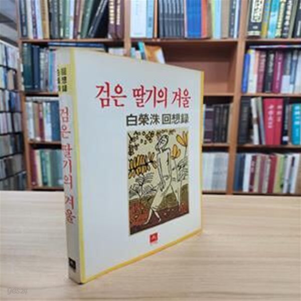 검은 딸기의 겨울: 백영수 회상록 (1983 초판)