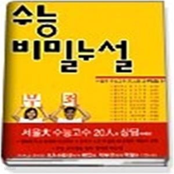 수능 비밀누설 - 서울대 수능고수 20인의 공부방법 수기